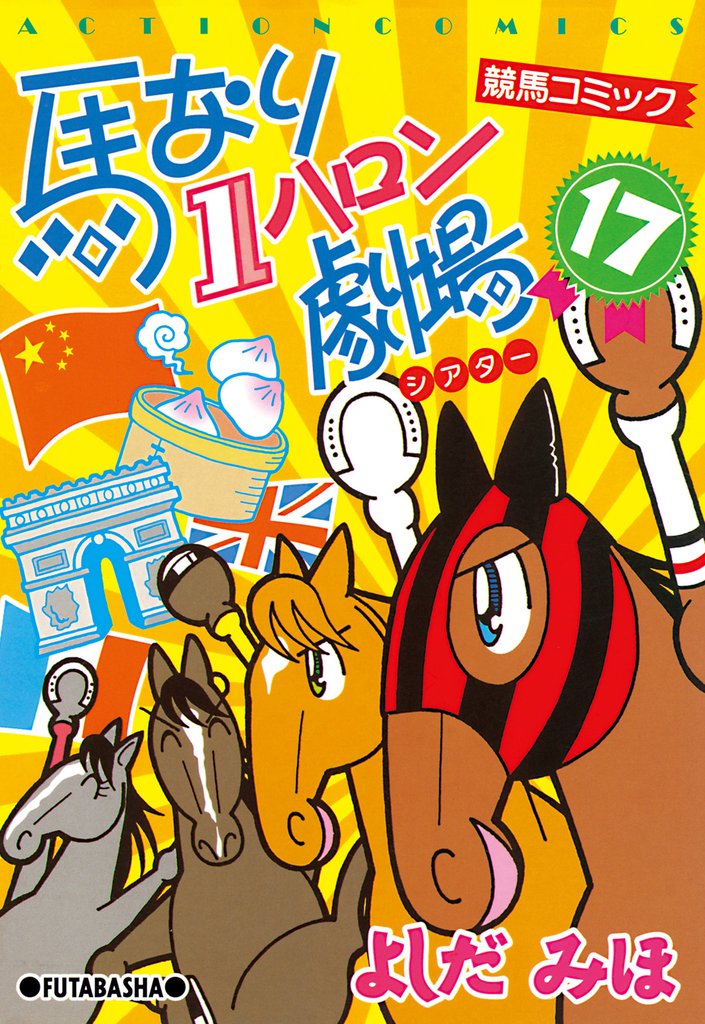 馬なり１ハロン劇場　（17）