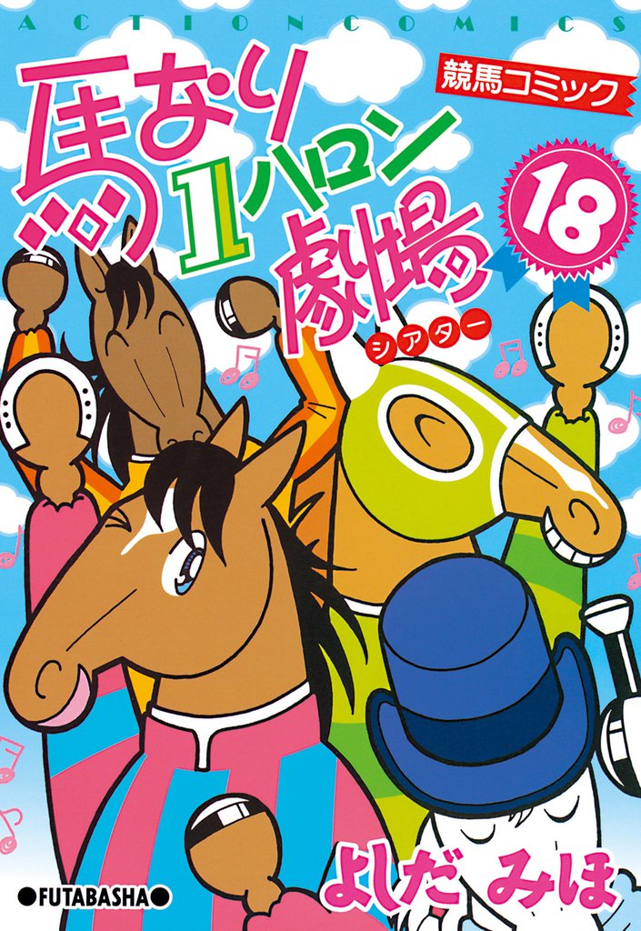 馬なり１ハロン劇場　（18）