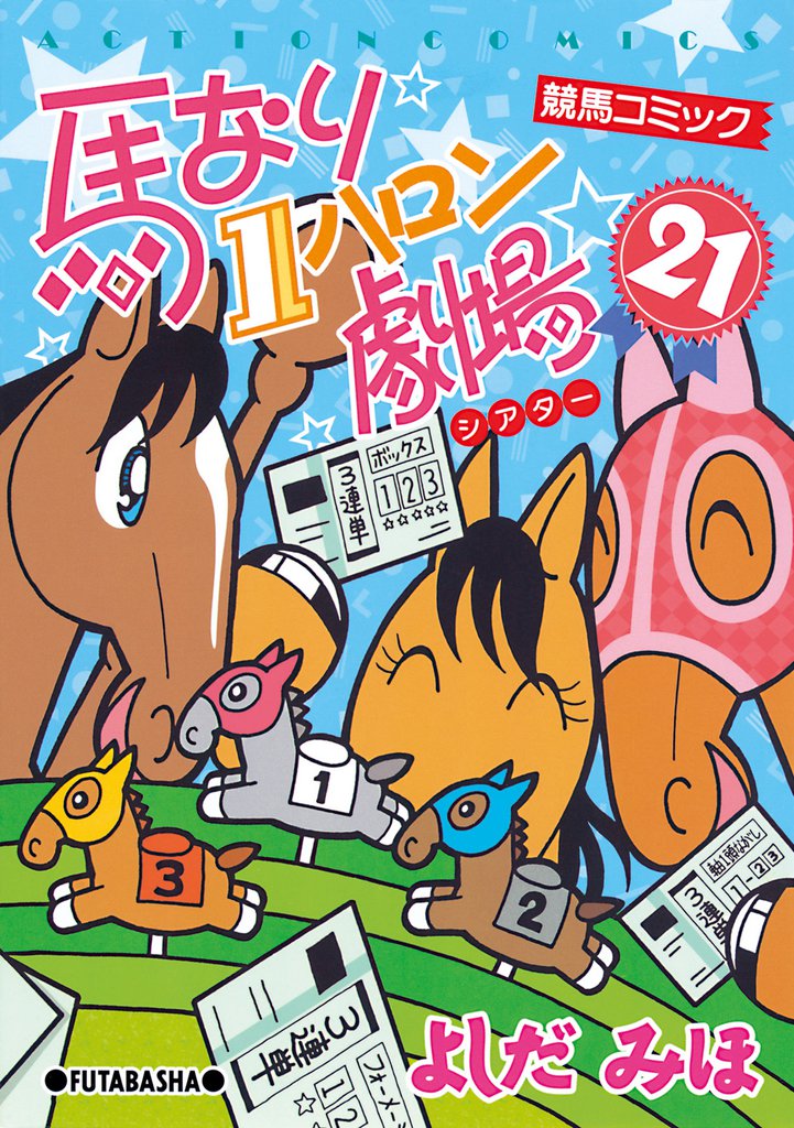 馬なり１ハロン劇場　（21）