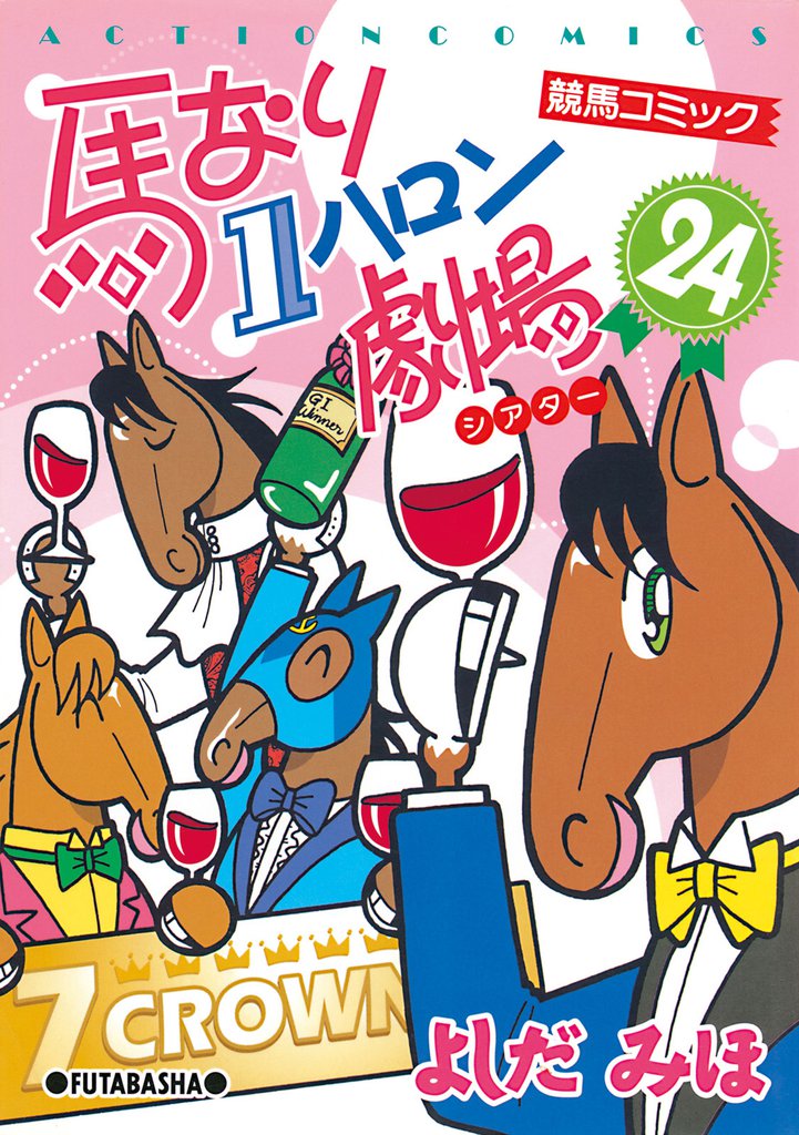 馬なり１ハロン劇場　（24）