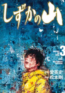 マンガ 電子書籍 しずかの山 の表紙画像