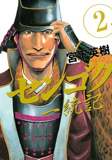 漫画 電子書籍 センゴク一統記 の表紙画像