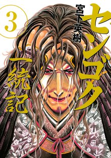漫画 電子書籍 センゴク一統記 の表紙画像