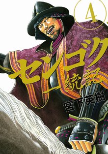 漫画 電子書籍 センゴク一統記 の表紙画像