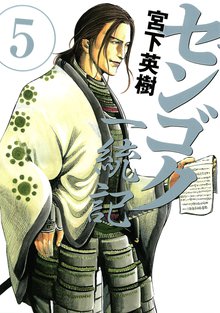 マンガ 電子書籍 センゴク一統記 の表紙画像
