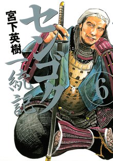 マンガ 電子書籍 センゴク一統記 の表紙画像