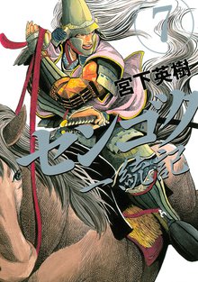 漫画 電子書籍 センゴク一統記 の表紙画像