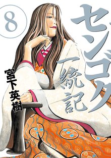 マンガ 電子書籍 センゴク一統記 の表紙画像