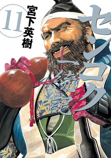マンガ 電子書籍 センゴク一統記 の表紙画像