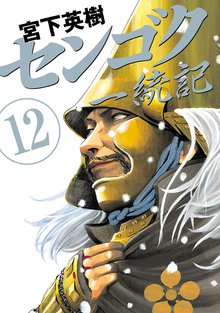 漫画 電子書籍 センゴク一統記 の表紙画像