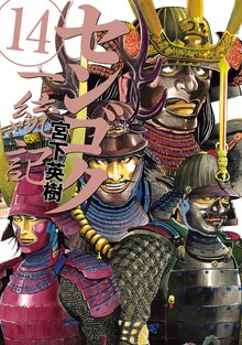 漫画 電子書籍 センゴク一統記 の表紙画像