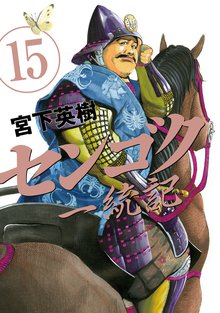 マンガ 電子書籍 センゴク一統記 の表紙画像