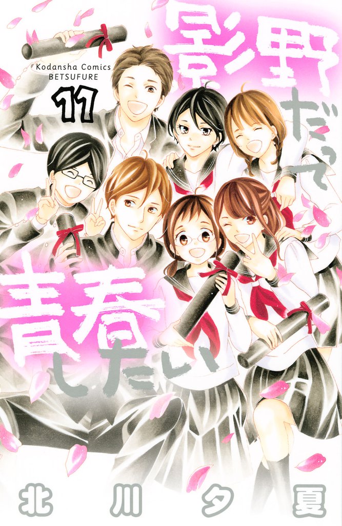 影野だって青春したい 11 冊セット 全巻