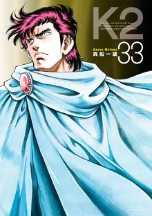 漫画 電子書籍 Ｋ２ の表紙画像