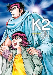 漫画 電子書籍 Ｋ２ の表紙画像