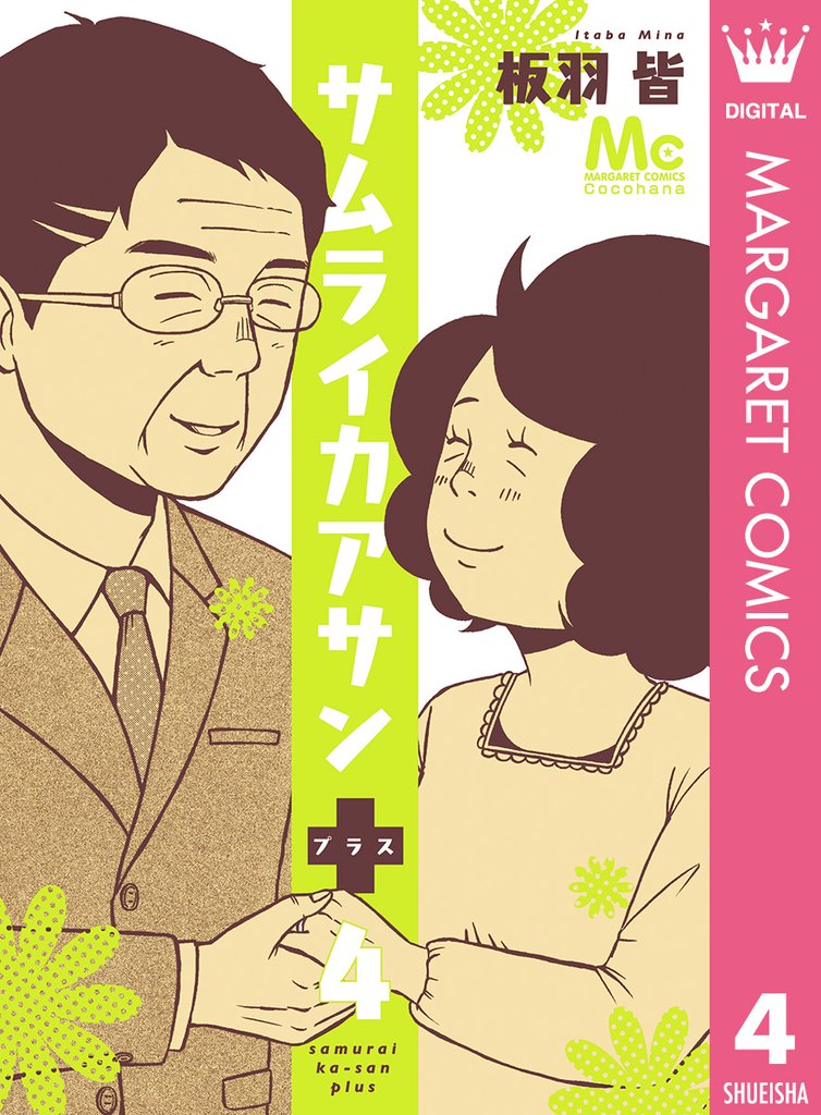 サムライカアサンプラス 4 冊セット 全巻