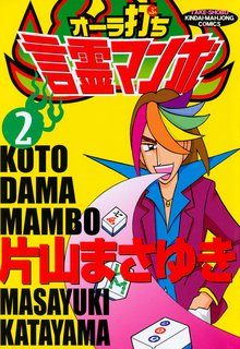 マンガ 電子書籍 オーラ打ち言霊マンボ の表紙画像