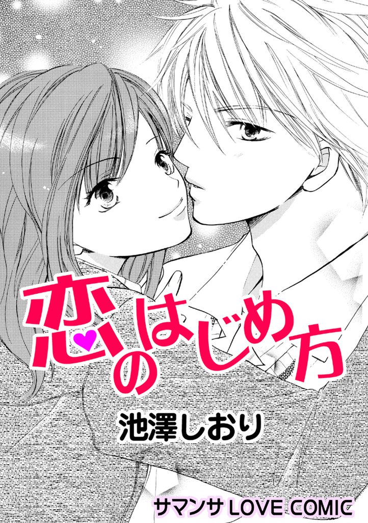 恋のはじめ方／メロディアステイル