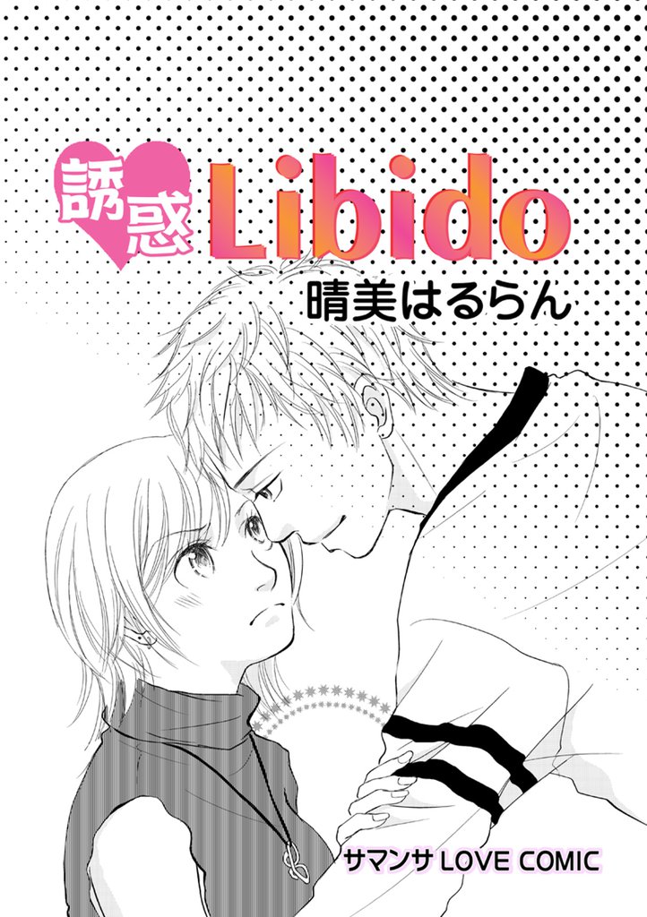 誘惑Libido