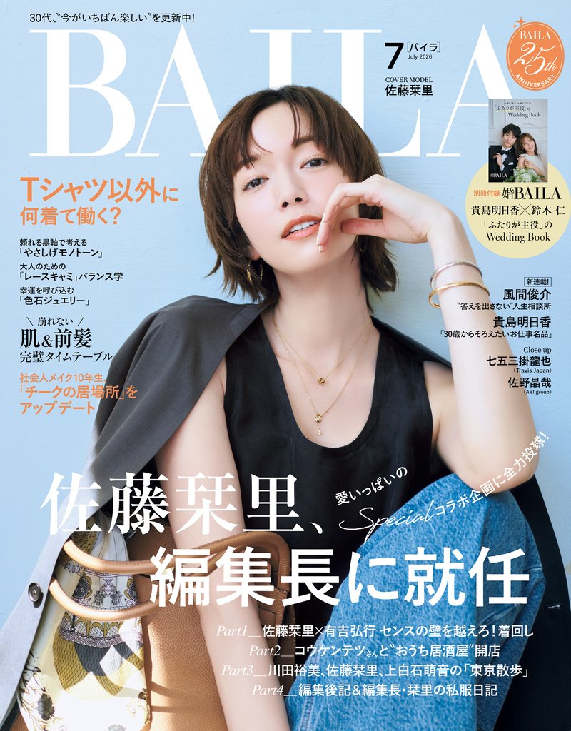 BAILA (バイラ) 2026年7月号