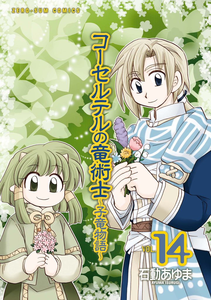 コーセルテルの竜術士～子竜物語～ 14 冊セット 全巻