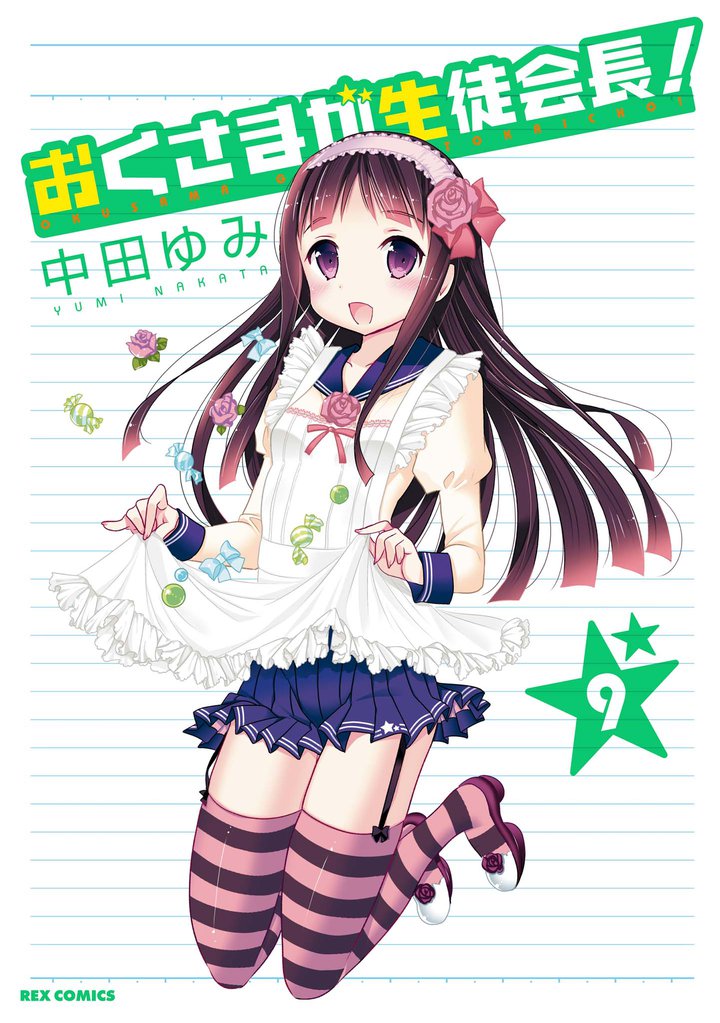 おくさまが生徒会長！: 9