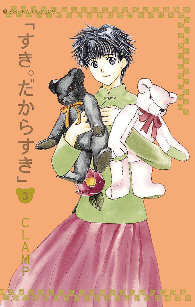 すき。だからすき 3 冊セット 全巻