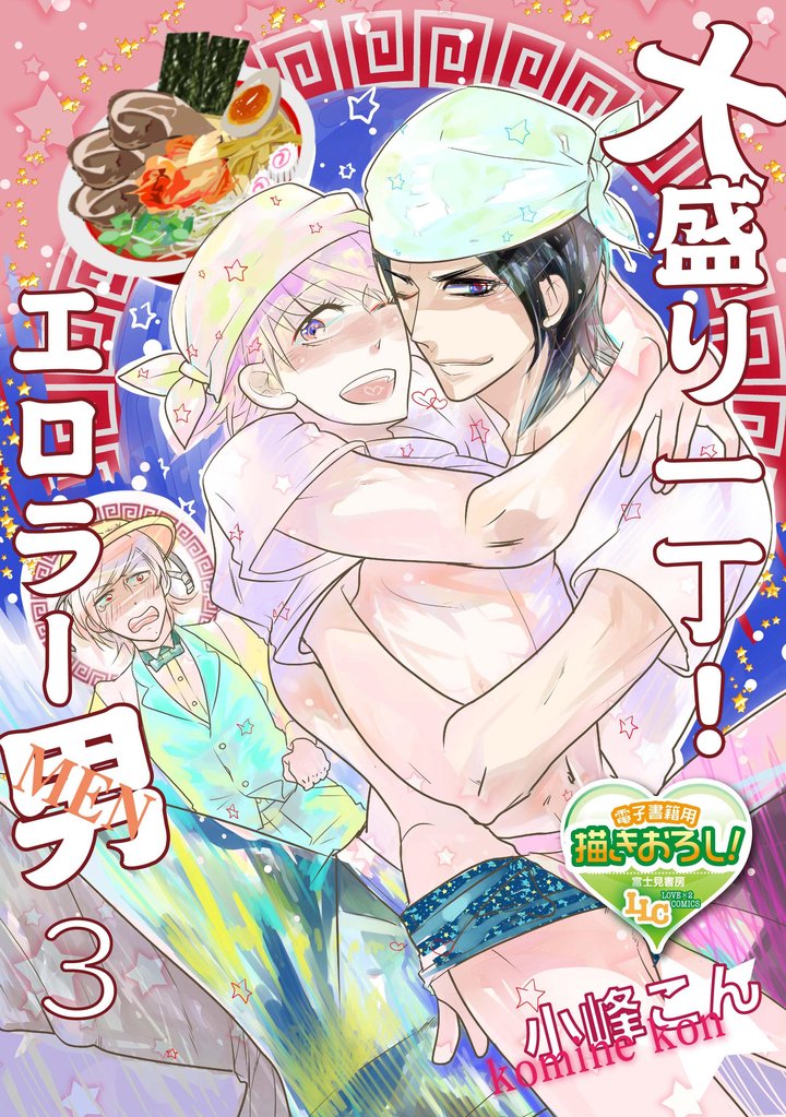大盛り一丁！ エロラー男(メン) 3 冊セット 最新刊まで