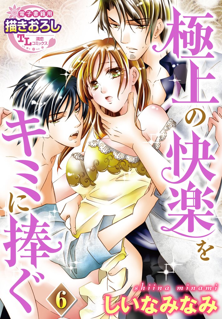 極上の快楽をキミに捧ぐ【第6話】