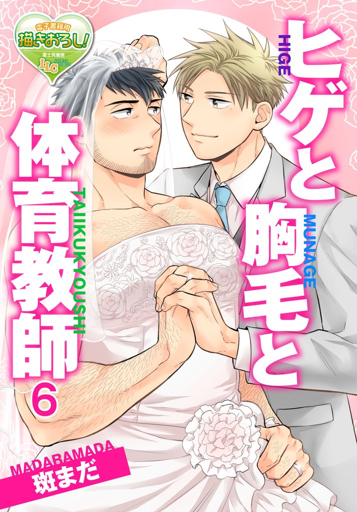 ヒゲと胸毛と体育教師 6 冊セット 最新刊まで