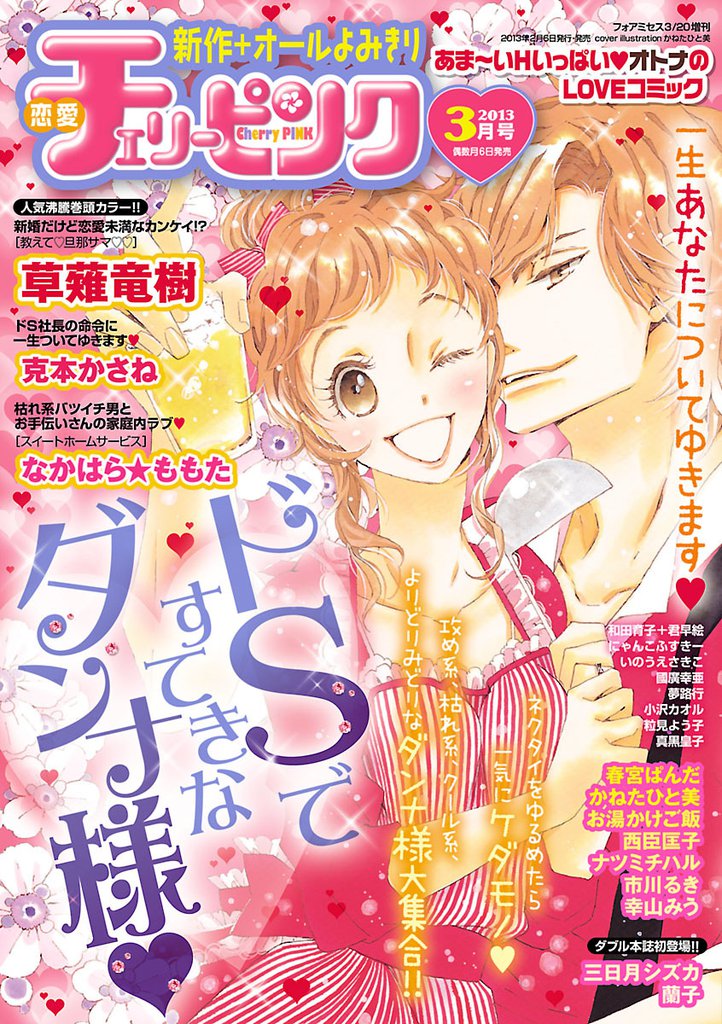 恋愛チェリーピンク 2013年3月号