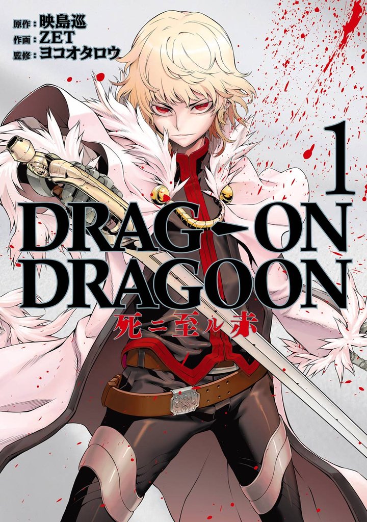 DRAG-ON DRAGOON 死ニ至ル赤1巻