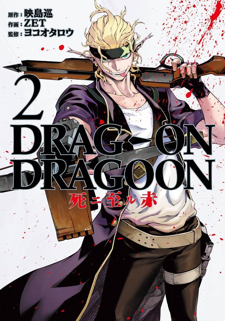 DRAG-ON DRAGOON 死ニ至ル赤 2巻
