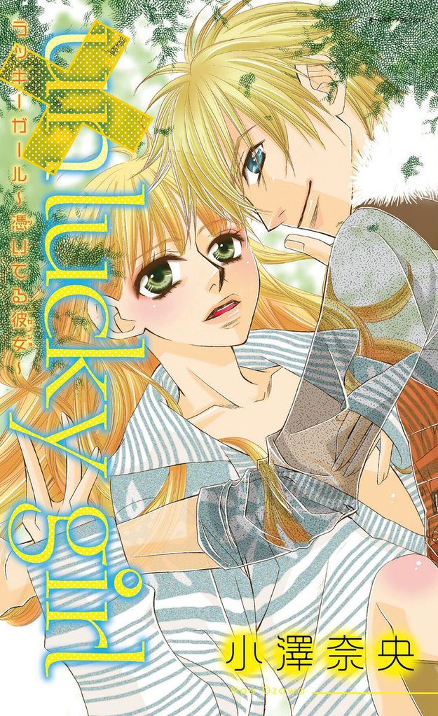 un lucky girl～憑いてる彼女～