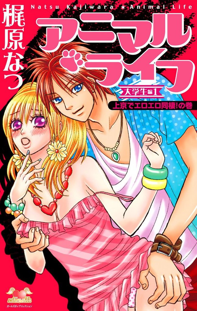 アニマル・ライフ 大学生編 上京でエロエロ同棲!の巻