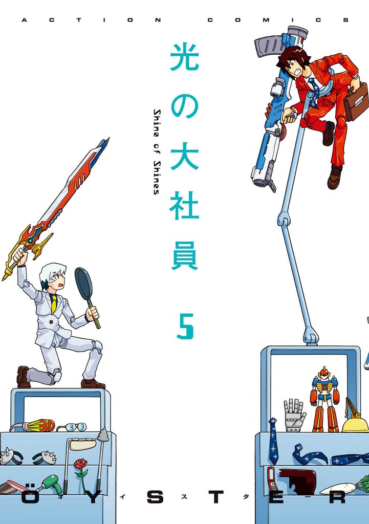 光の大社員 5 冊セット 全巻