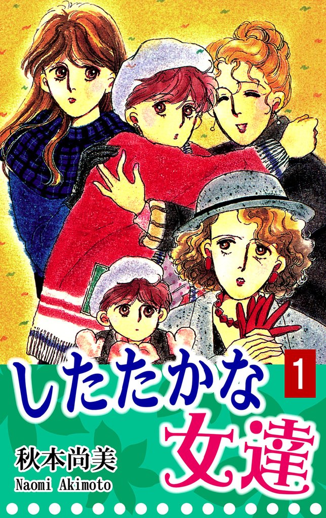 したたかな女達(1)