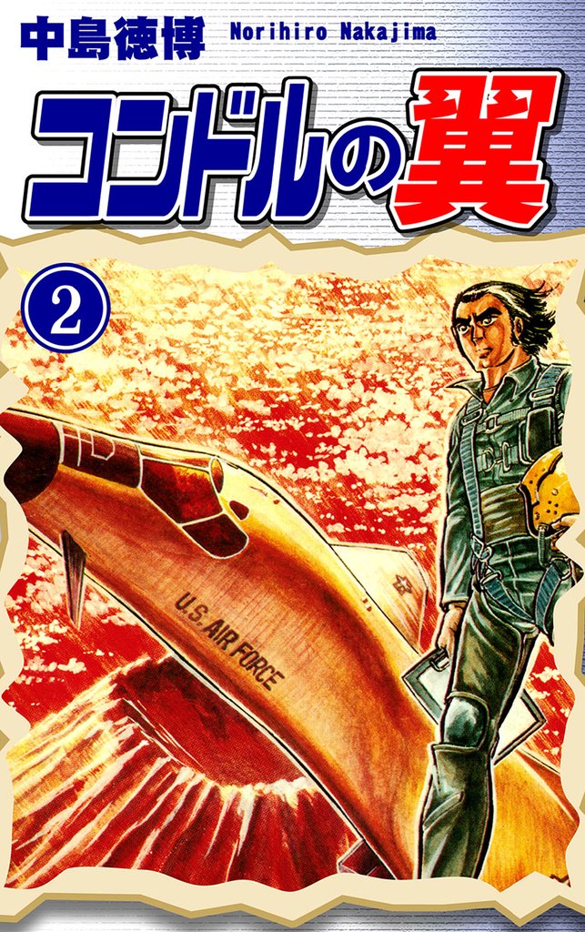 コンドルの翼 2 冊セット 全巻