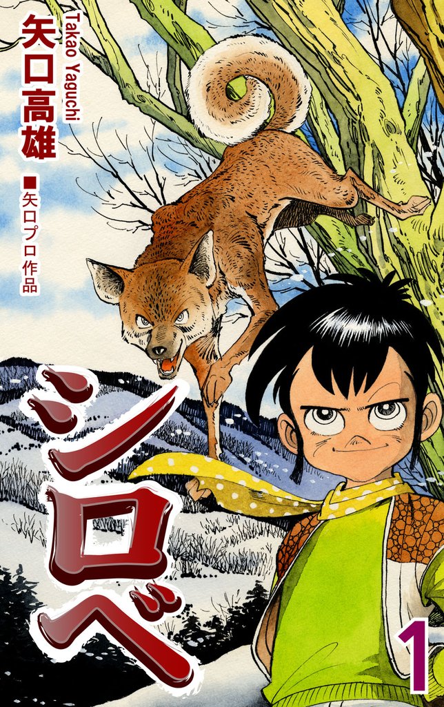 シロベ（1）