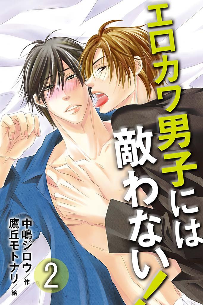 エロカワ男子には敵わない！ 2