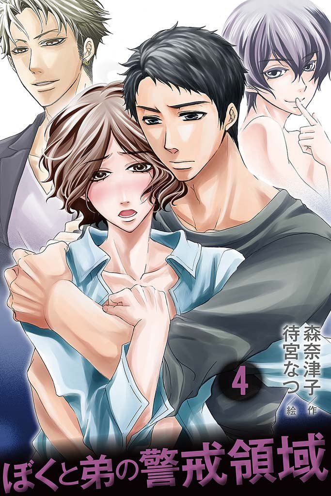 ぼくと弟の警戒領域 4