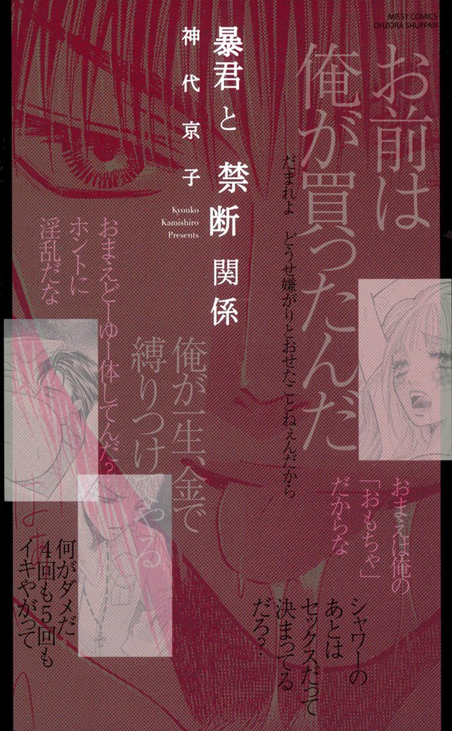 暴君と愛人契約2　暴君と禁断関係
