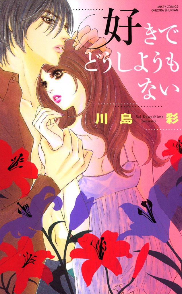好きでどうしようもない～天使…なのに野獣～