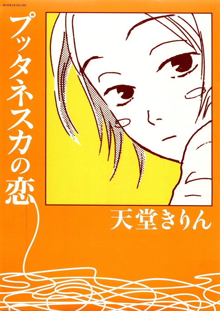 プッタネスカの恋