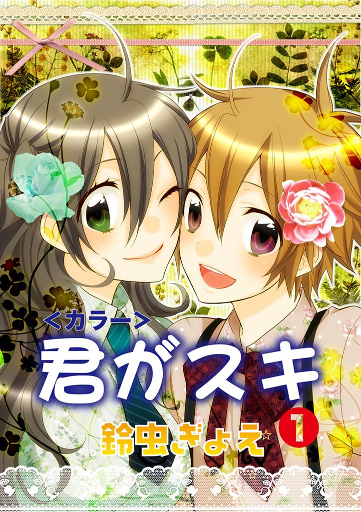 君がスキ（1）