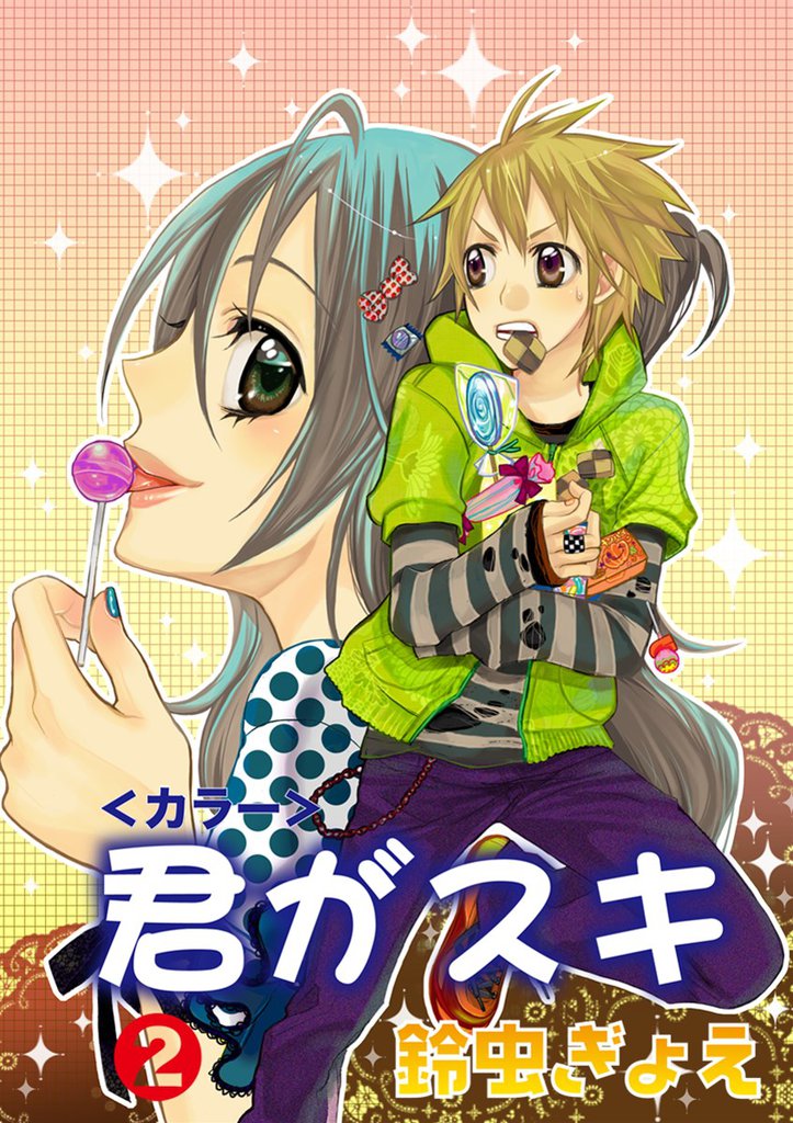 君がスキ（2）