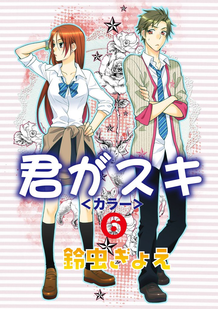 君がスキ（6）