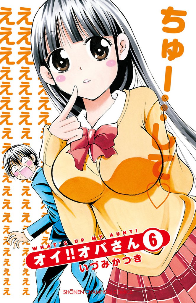 オイ！！オバさん　6