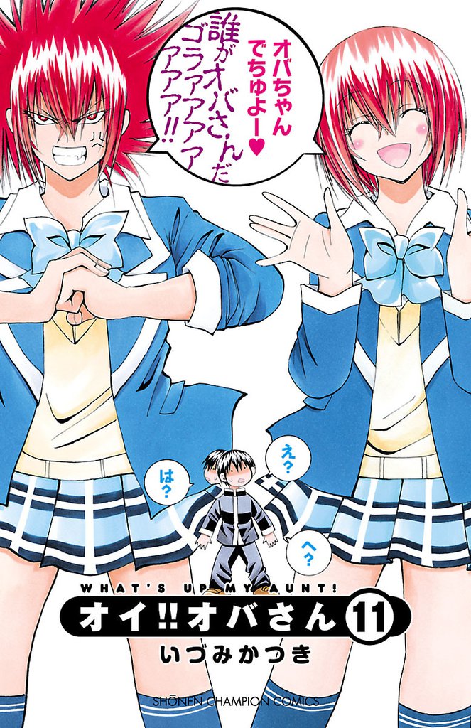 オイ！！オバさん　11