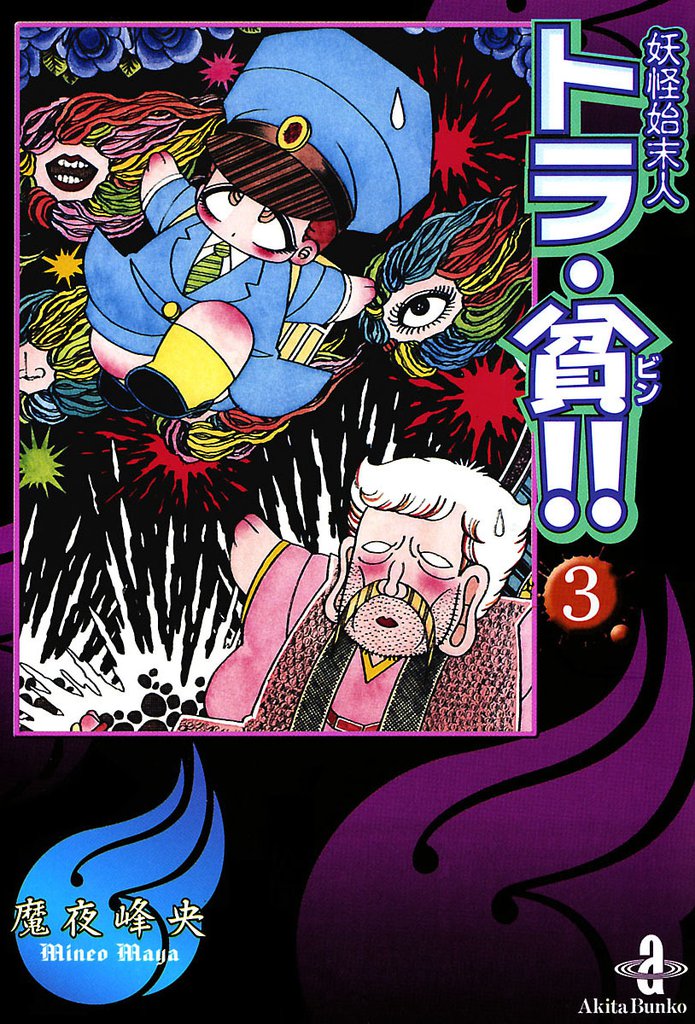妖怪始末人トラ・貧！！ 3 冊セット 最新刊まで